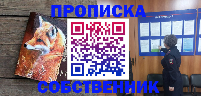 прописка для работы в Свободном