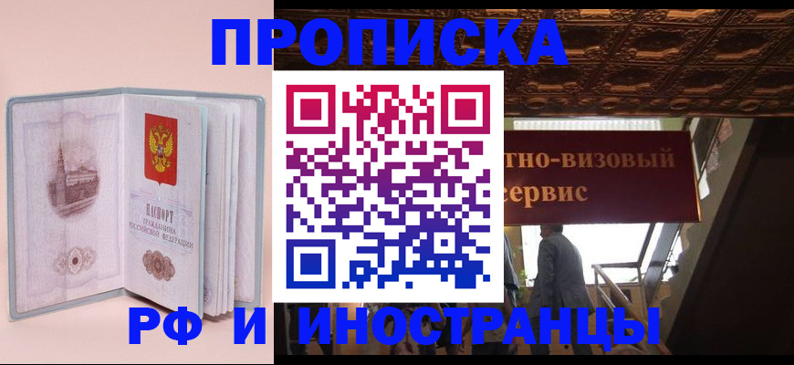 купить прописку в Свободном