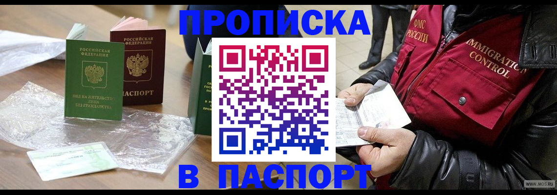купить прописку в Свободном